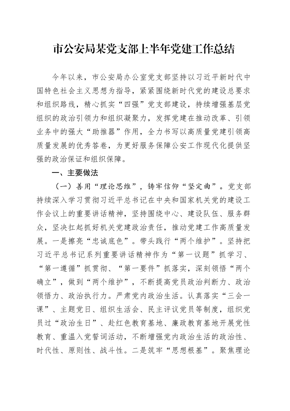 市公安局某党支部上半年党建工作总结_第1页