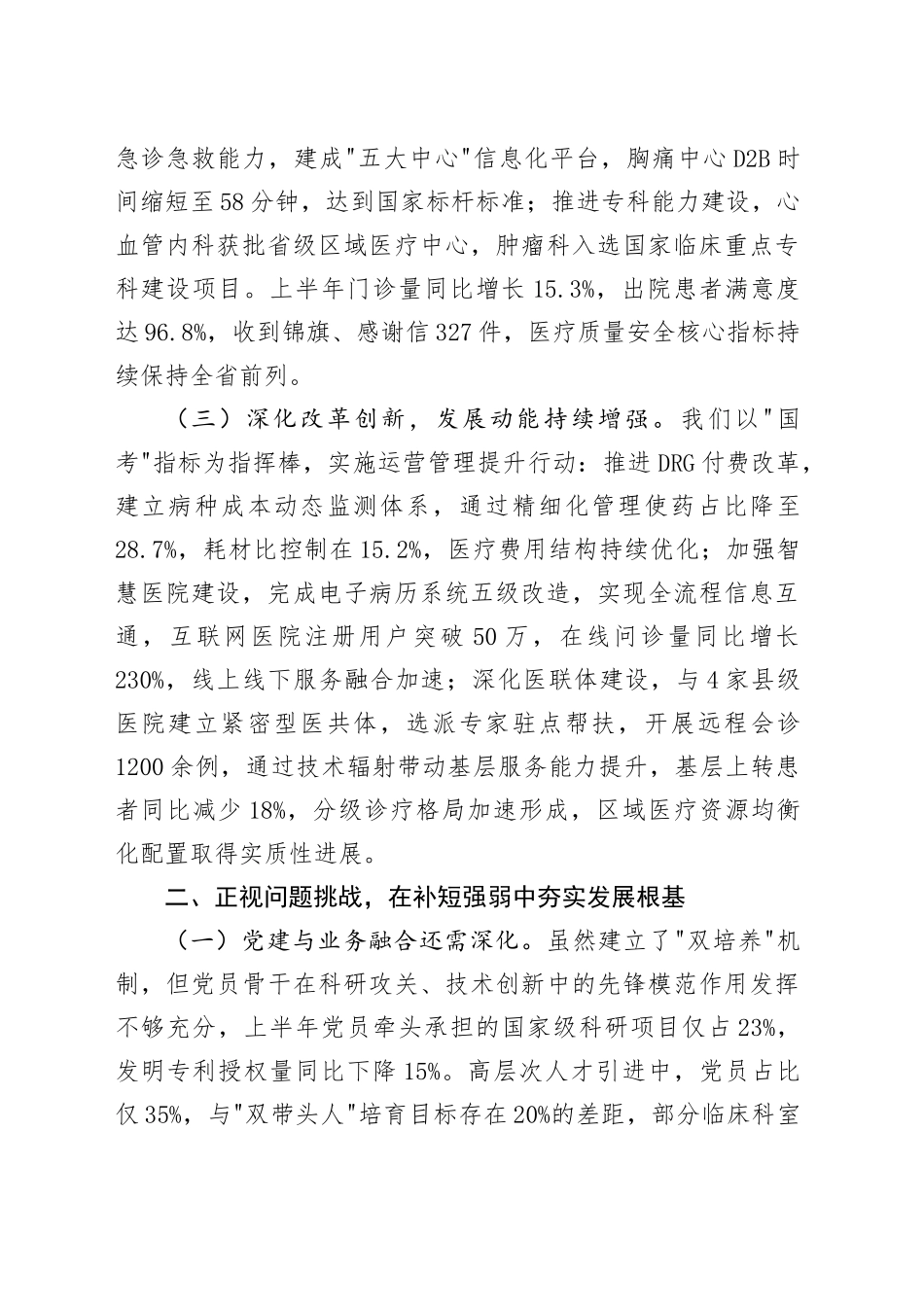 市医院党组书记在2025年上半年工作总结暨下半年重点工作推进会上的讲话_第2页