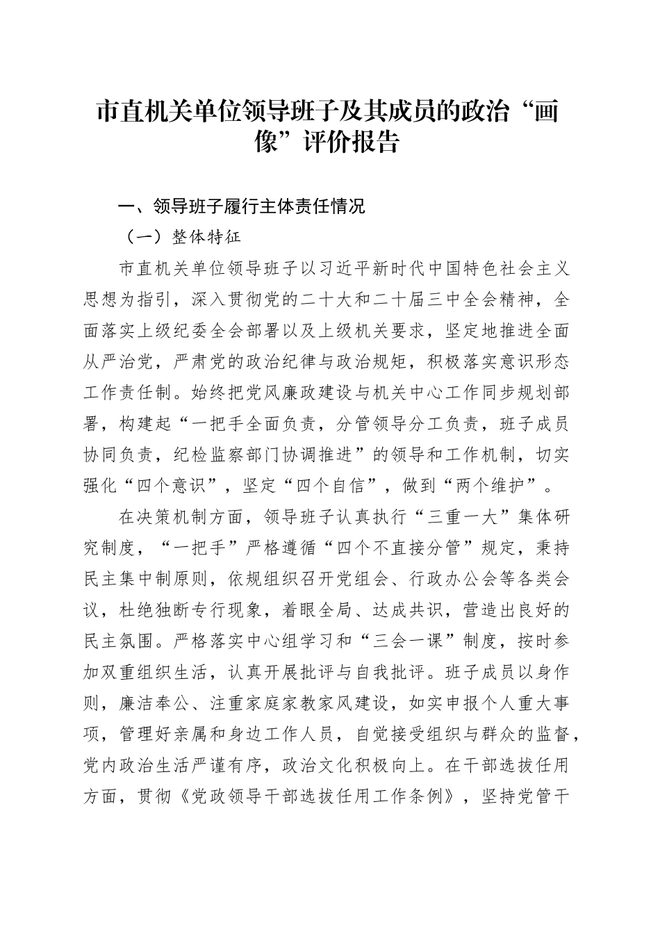 市直机关单位领导班子及其成员的政治“画像”评价报告_第1页