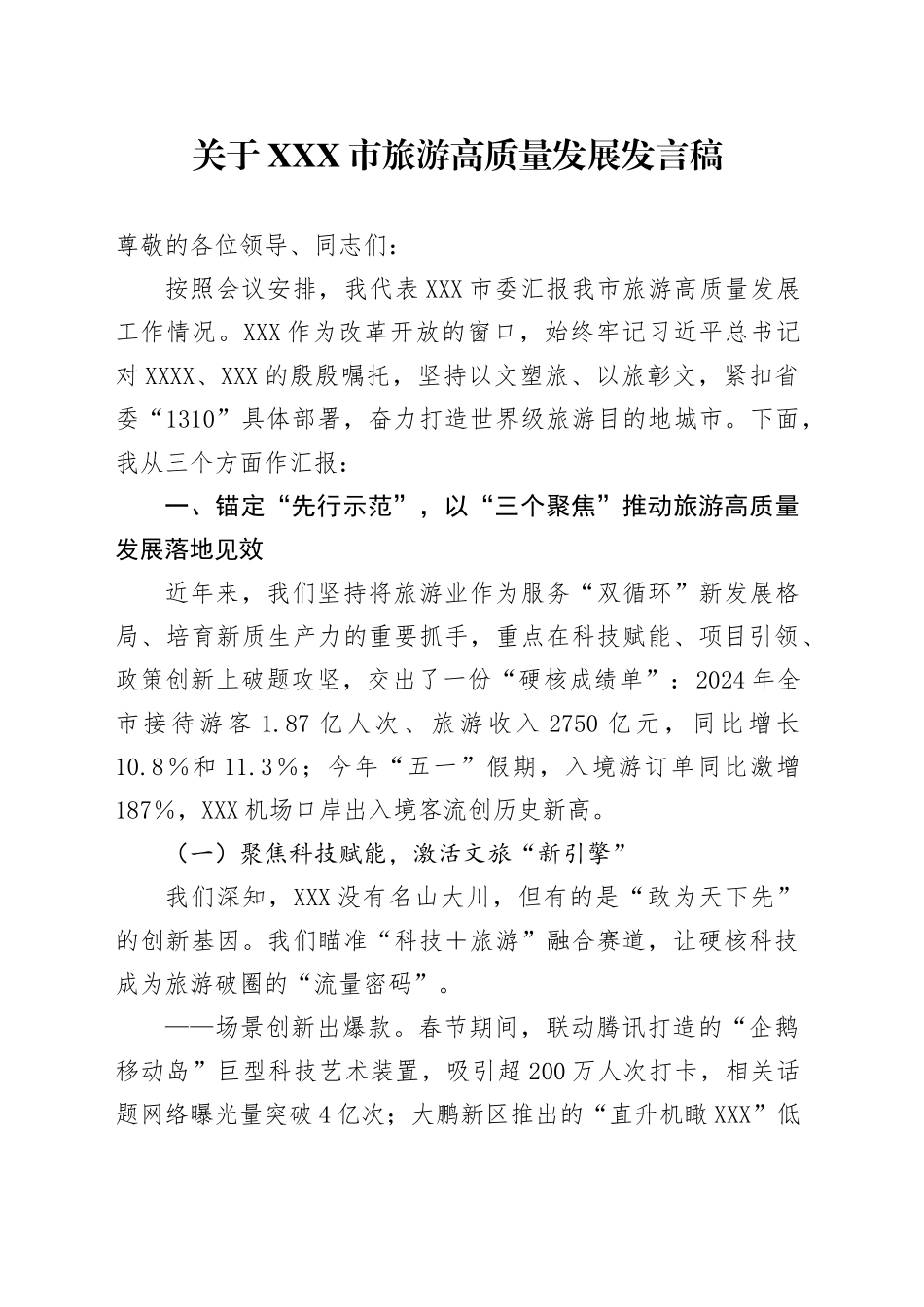 市委书记在XXX市旅游高质量发展大会上的典型发言_第1页