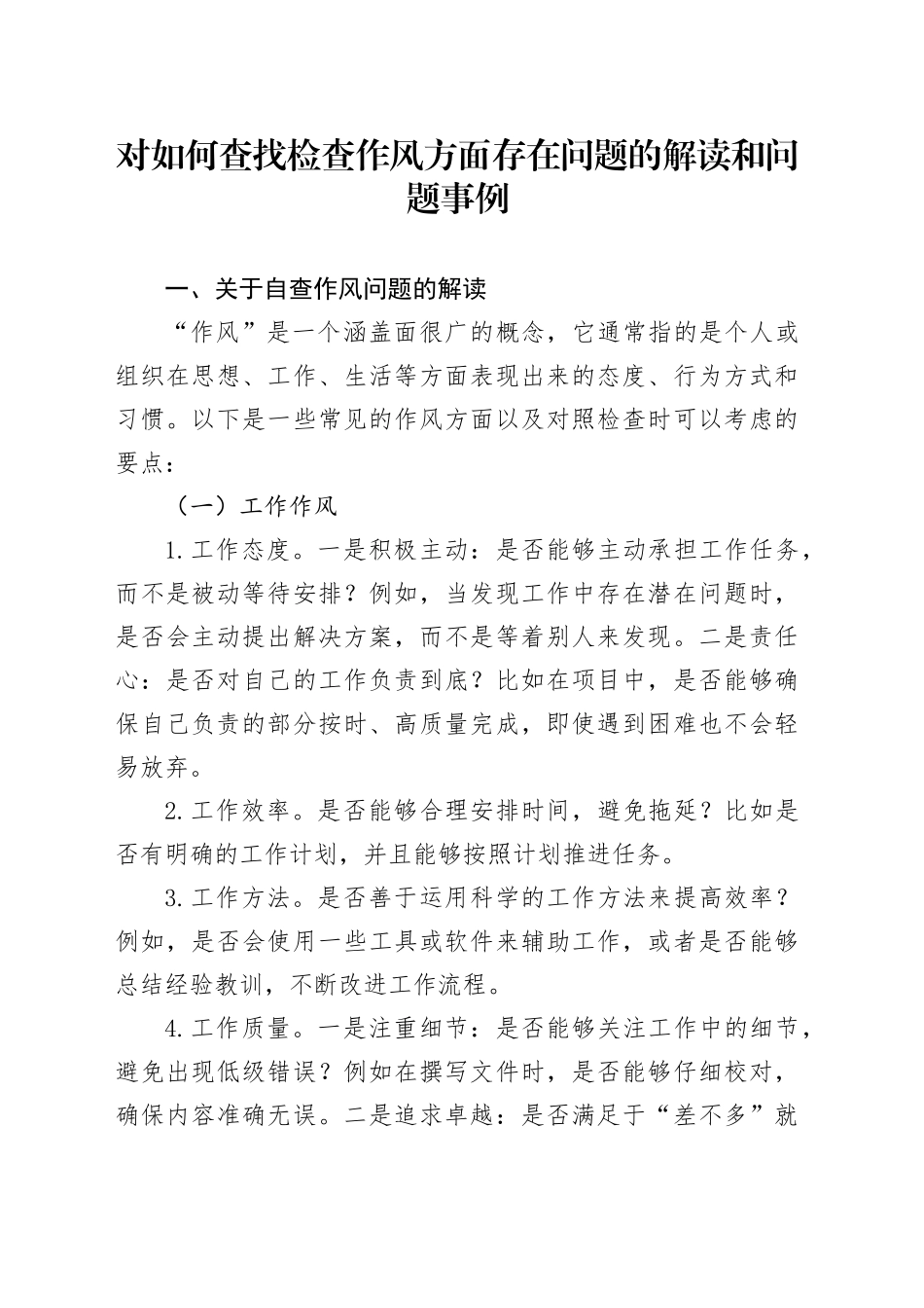 对如何查找检查作风方面存在问题的解读和问题事例_第1页