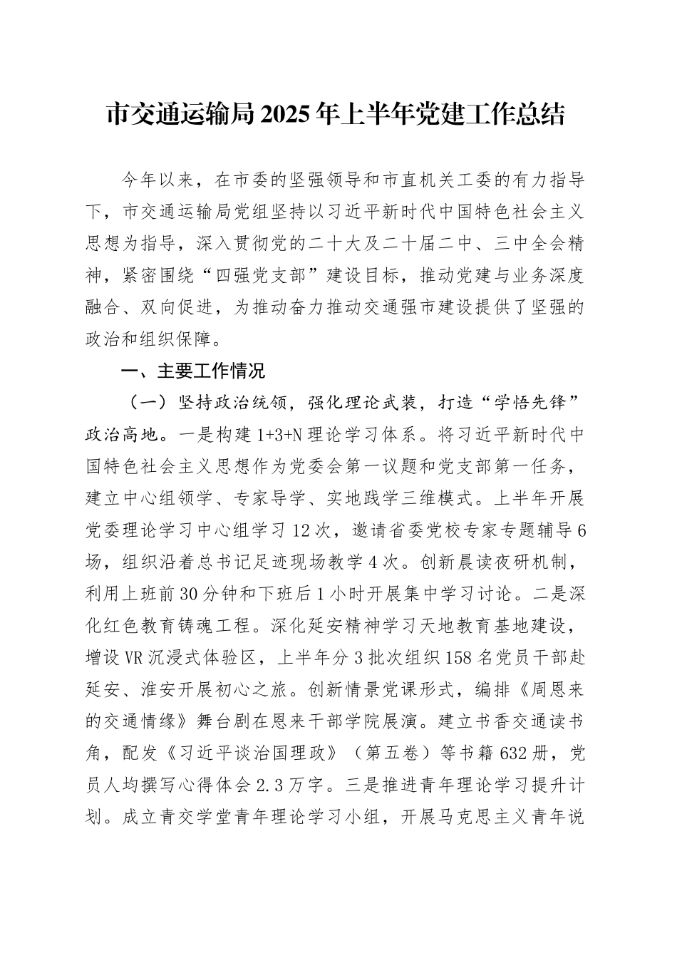 市交通运输局2025年上半年党建工作总结_第1页