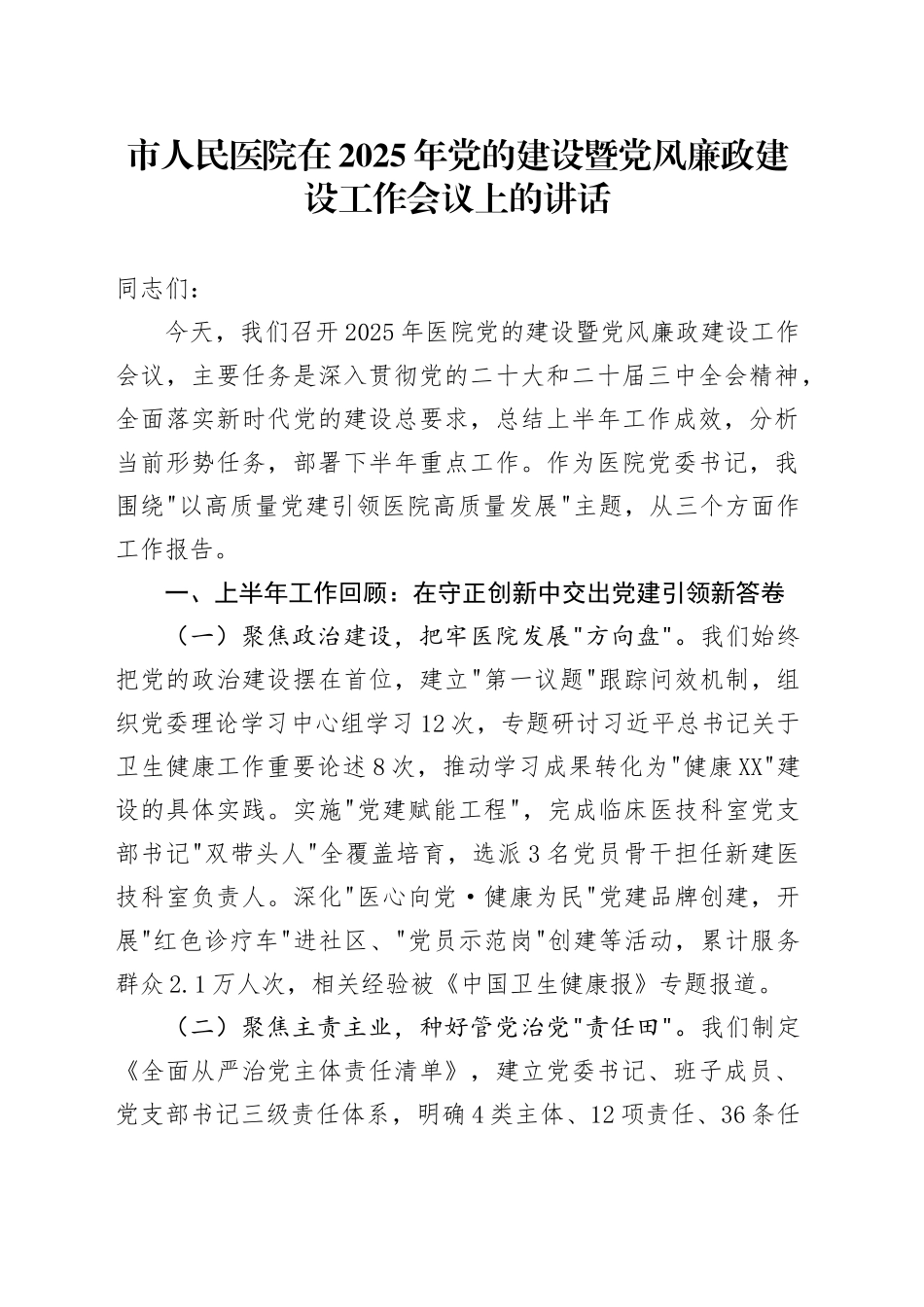 市人民医院在2025年党的建设暨党风廉政建设工作会议上的讲话_第1页