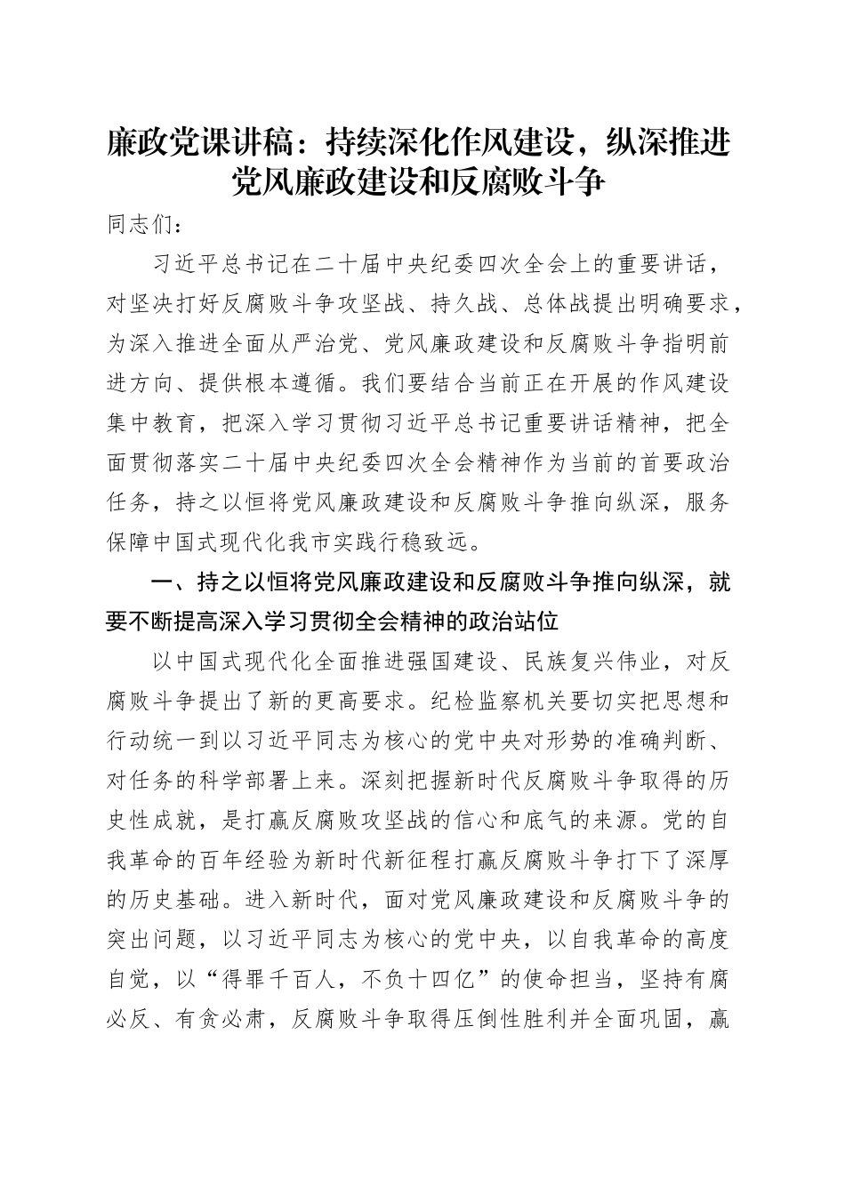 廉政党课讲稿：持续深化作风建设，纵深推进党风廉政建设和反腐败斗争_第1页