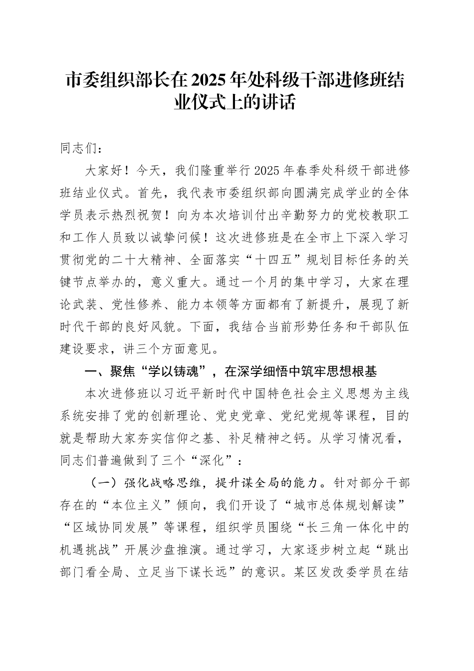 市委组织部长在2025年处科级干部进修班结业仪式上的讲话_第1页