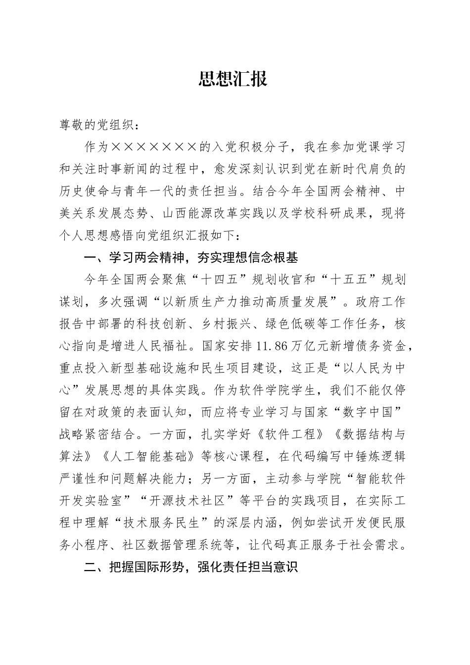 思想汇报（电子工程）_第1页