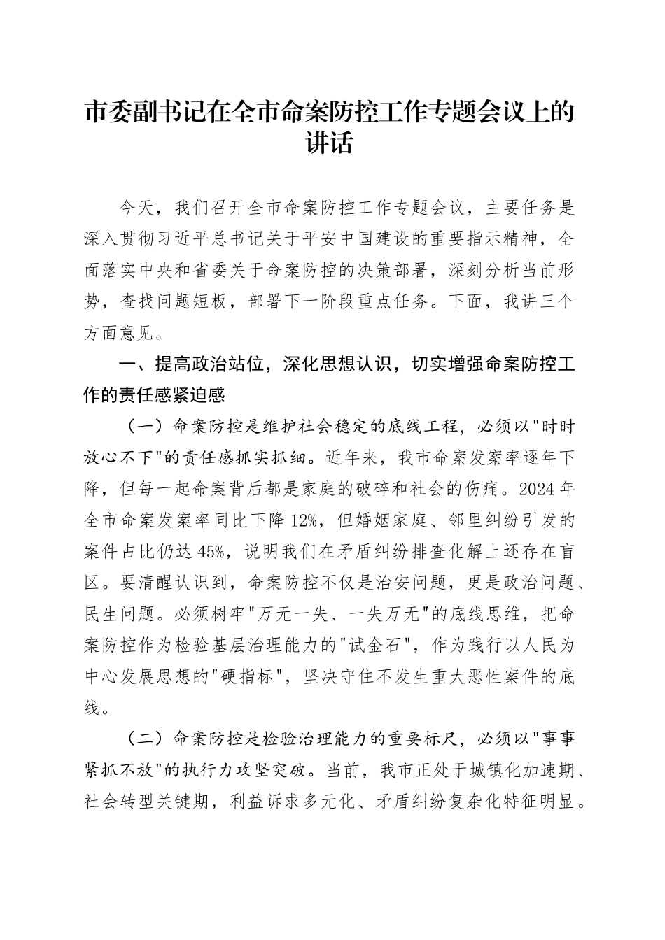 市委副书记在全市命案防控工作专题会议上的讲话_第1页