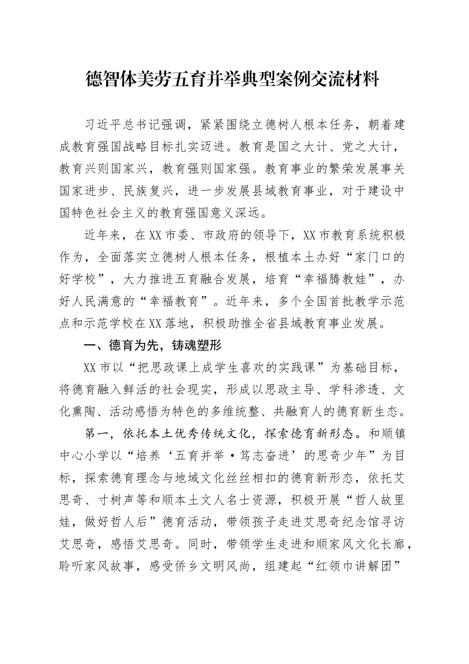 德智体美劳五育并举典型案例交流材料_第1页