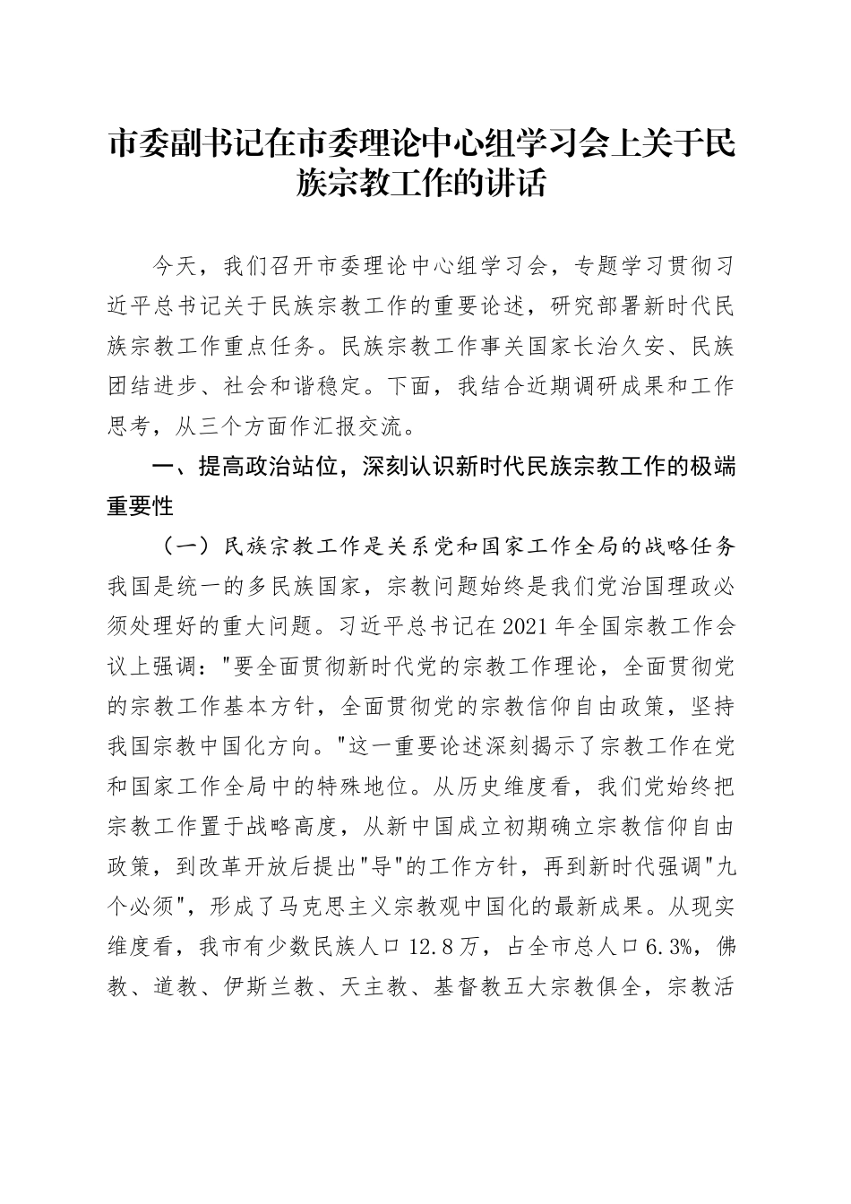 市委副书记在市委理论中心组学习会上关于民族宗教工作的讲话_第1页