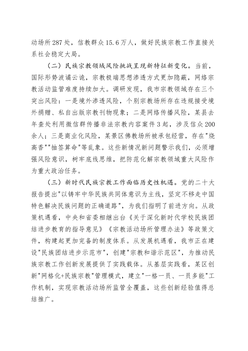 市委副书记在市委理论中心组学习会上关于民族宗教工作的讲话_第2页