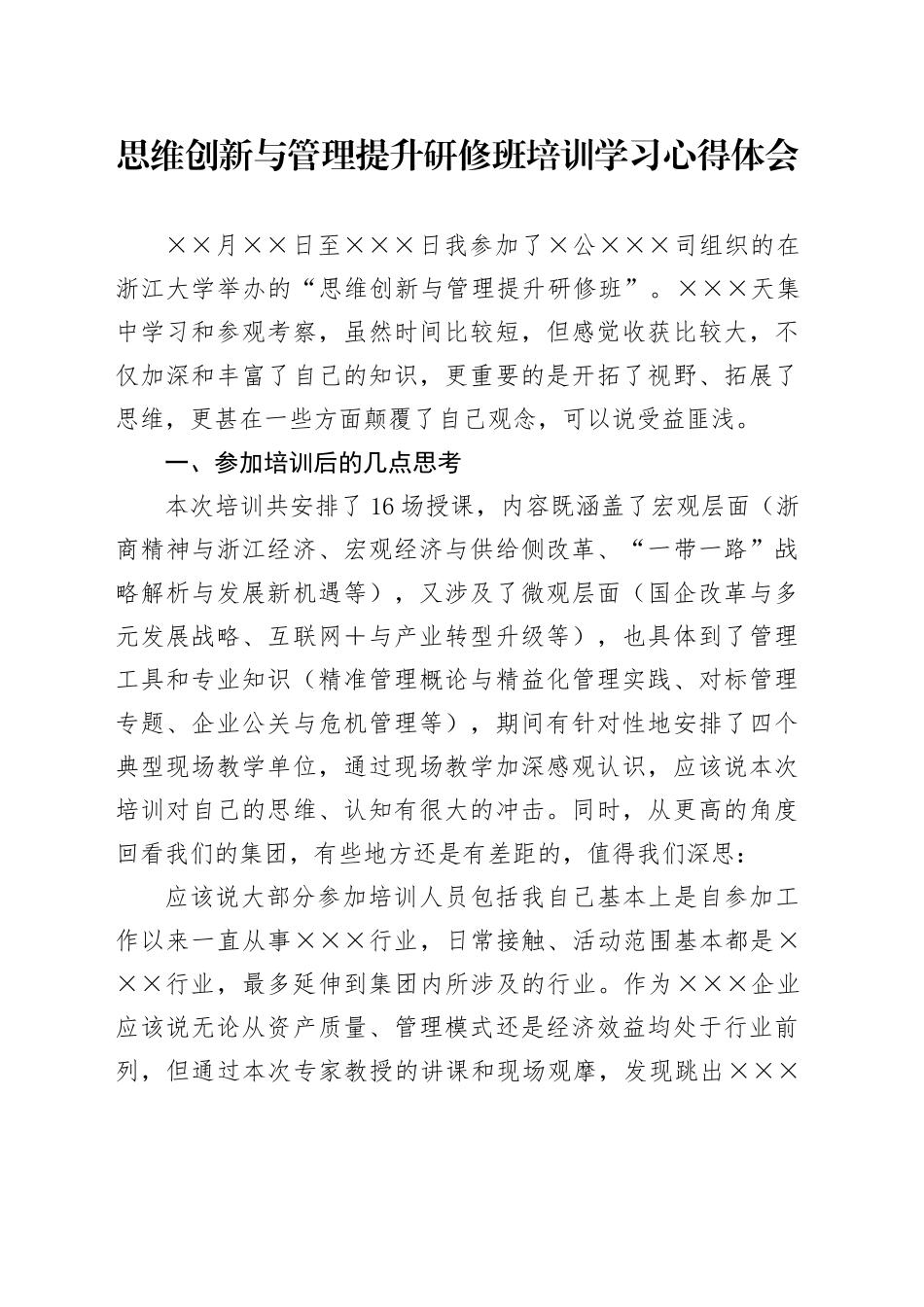 思维创新与管理提升研修班培训学习心得体会 (2)_第1页