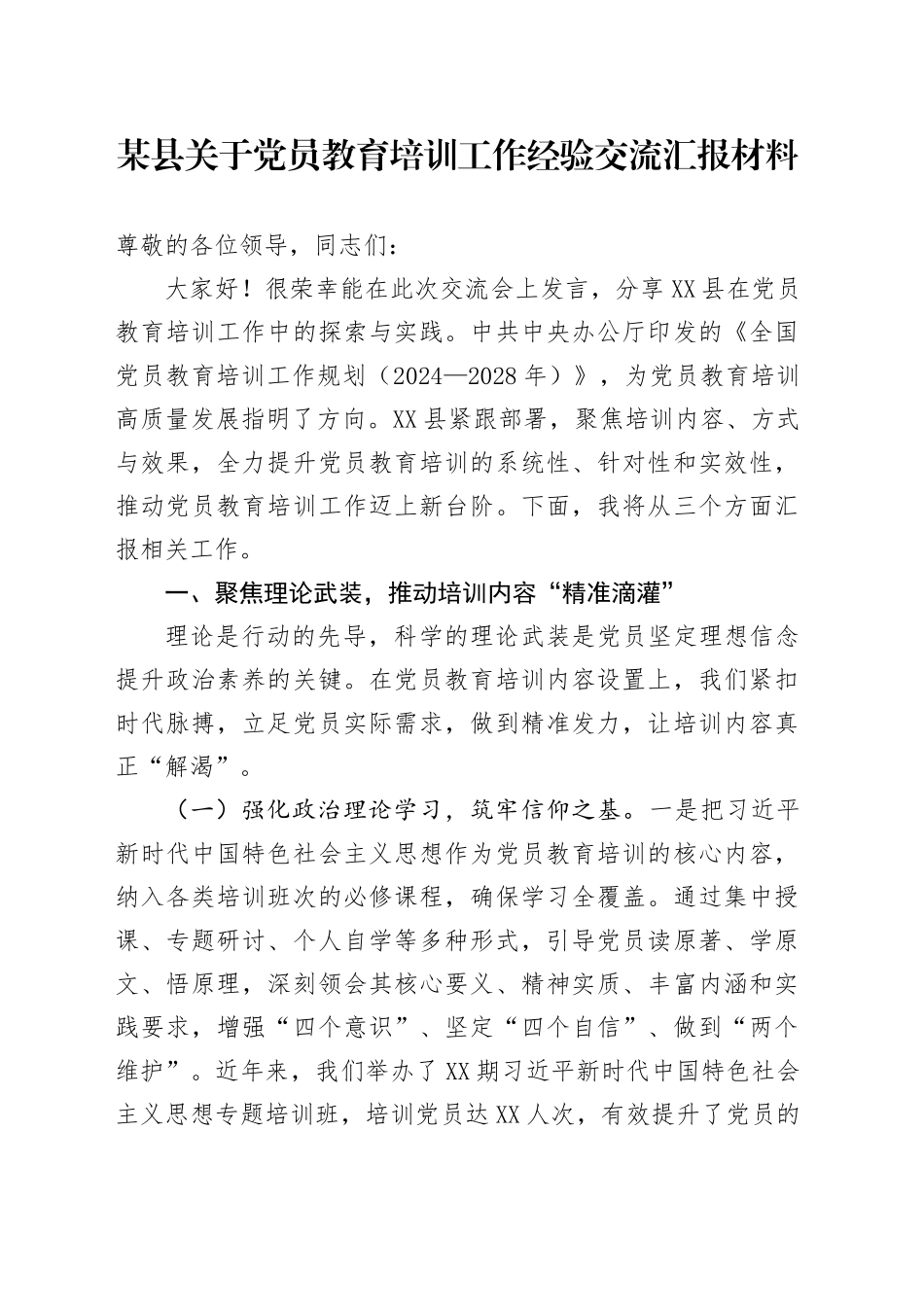某县关于党员教育培训工作经验交流汇报材料_第1页