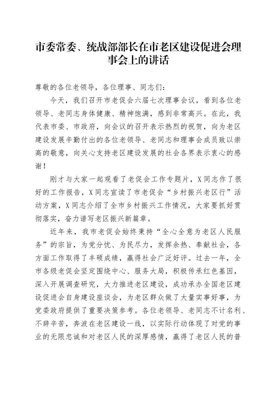 市委常委、统战部部长在市老区建设促进会理事会上的讲话_第1页