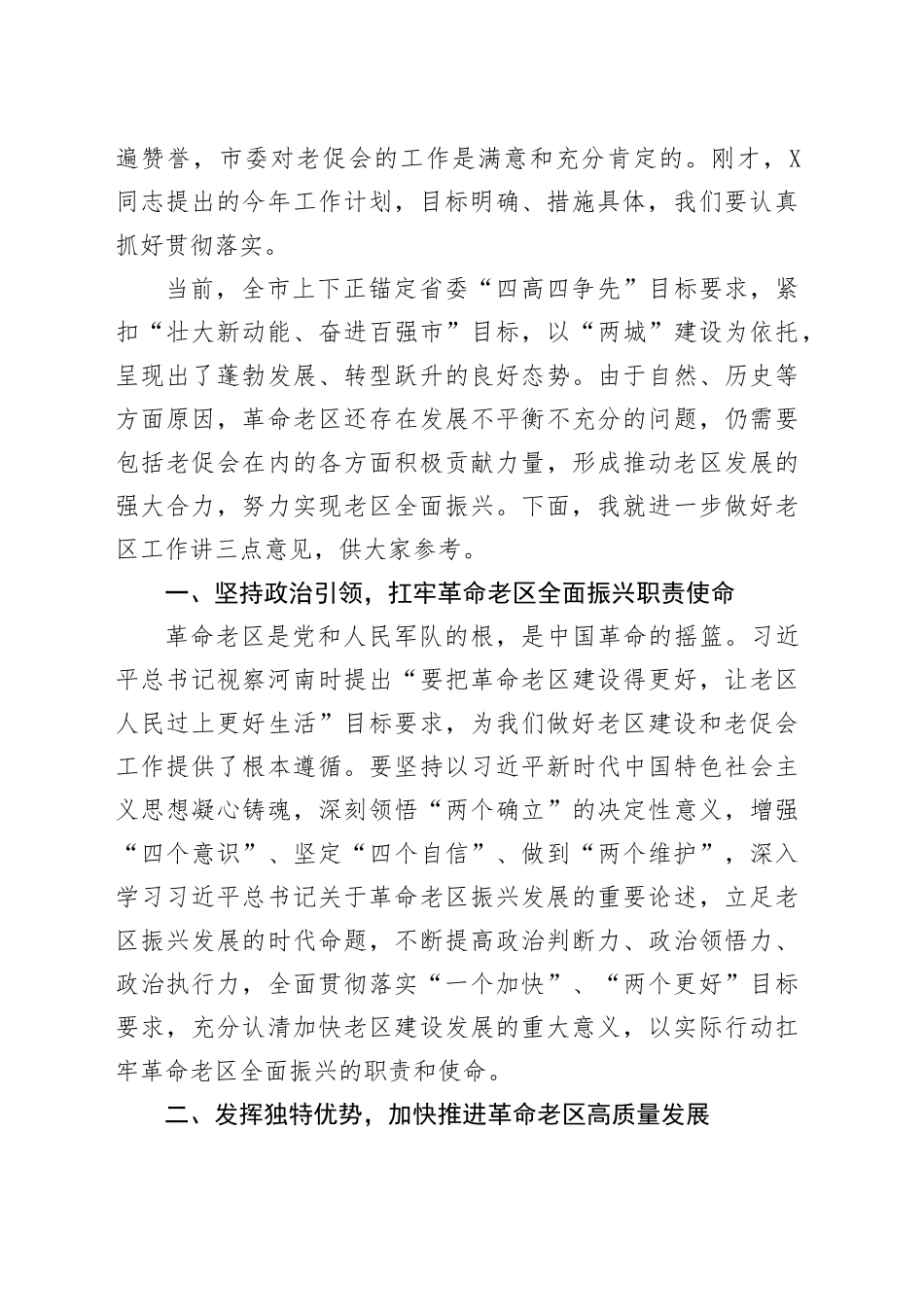 市委常委、统战部部长在市老区建设促进会理事会上的讲话_第2页