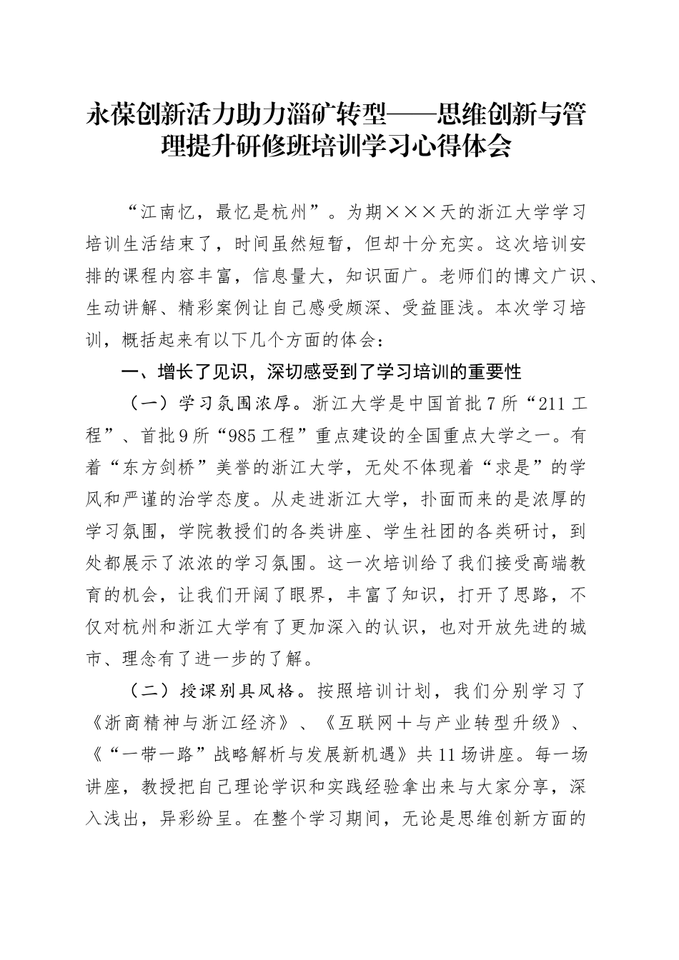 思维创新与管理提升研修班培训学习心得体会 (3)_第1页