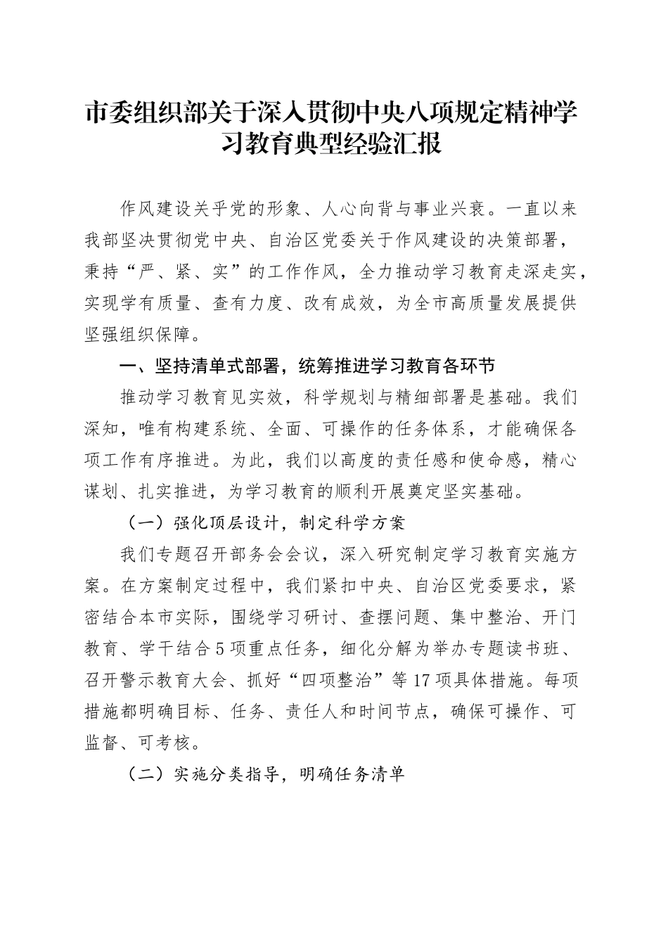 市委组织部关于深入贯彻中央八项规定精神学习教育典型经验汇报_第1页