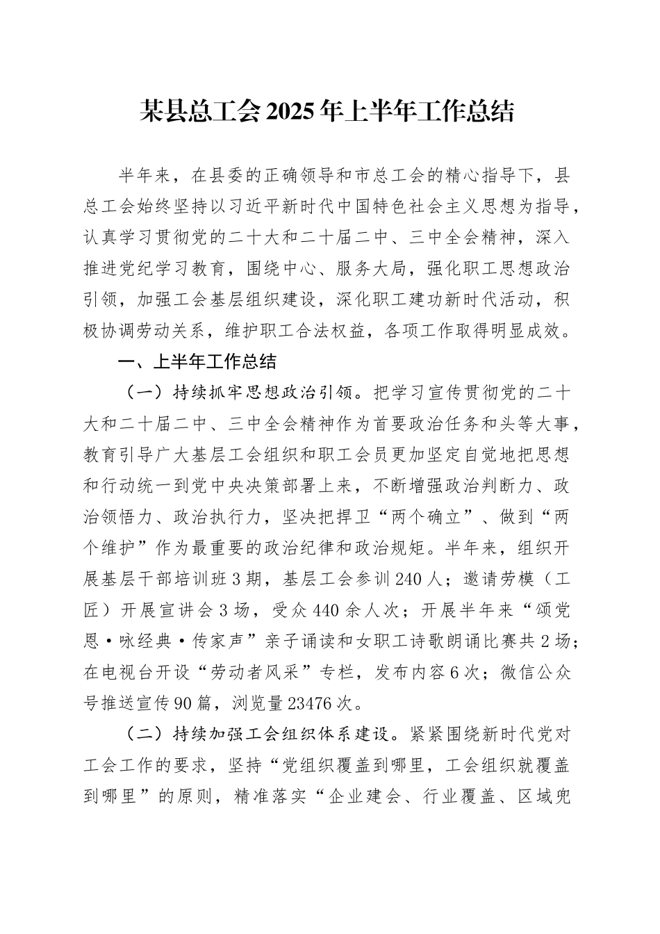 某县总工会2025年上半年工作总结_第1页