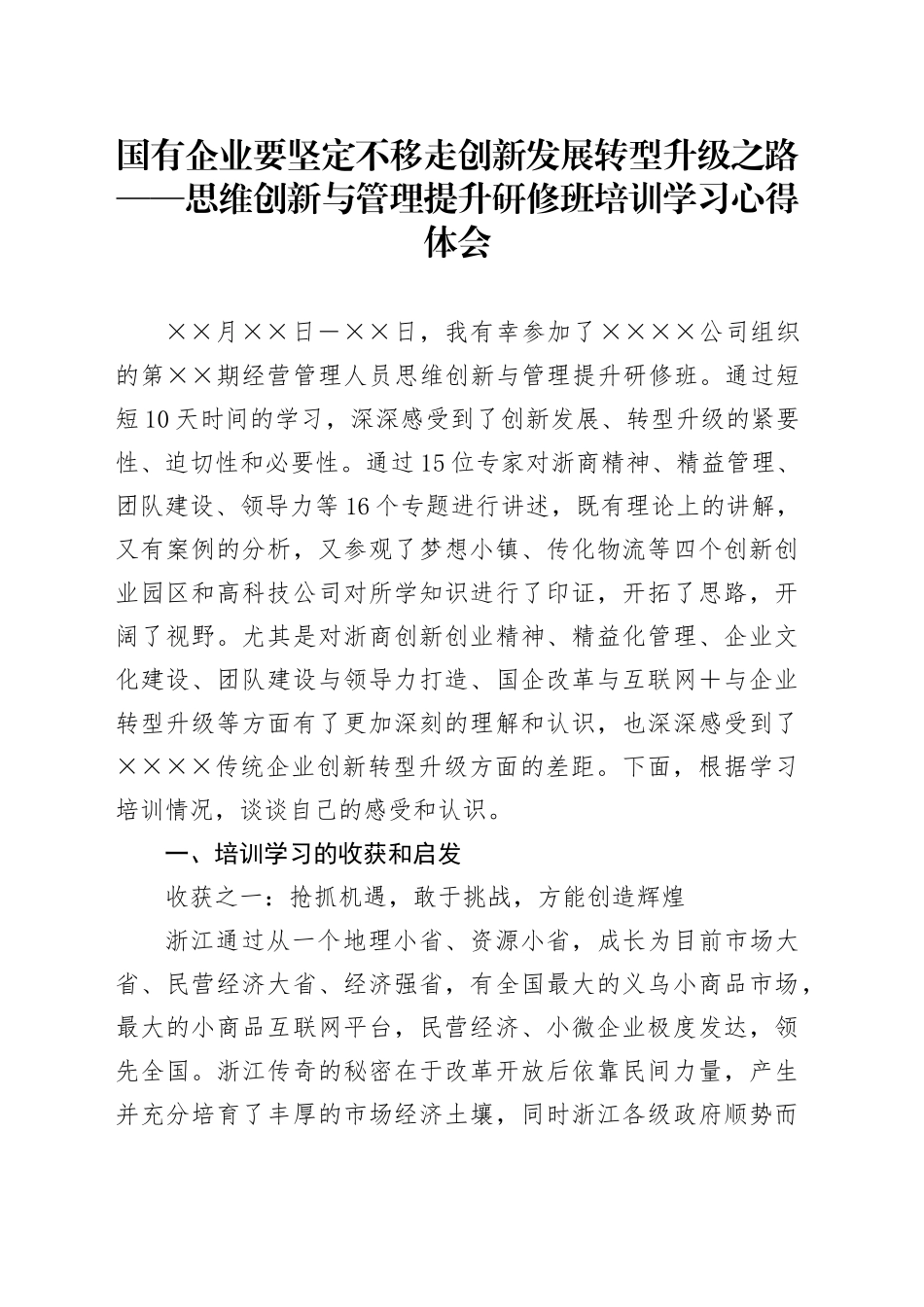 思维创新与管理提升研修班培训学习心得体会 (4)_第1页