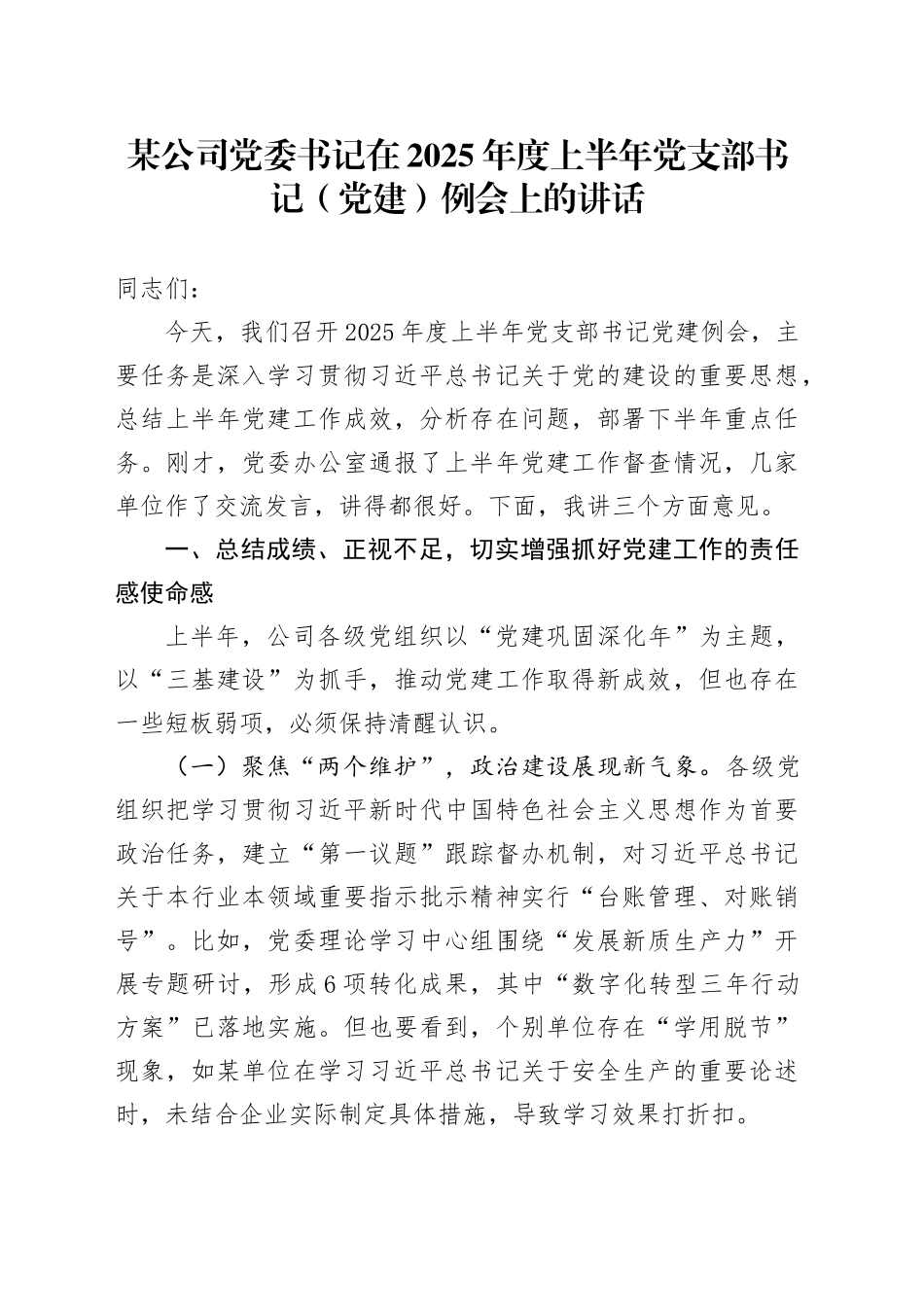 某公司党委书记在2025年度上半年党支部书记（党建）例会上的讲话_第1页