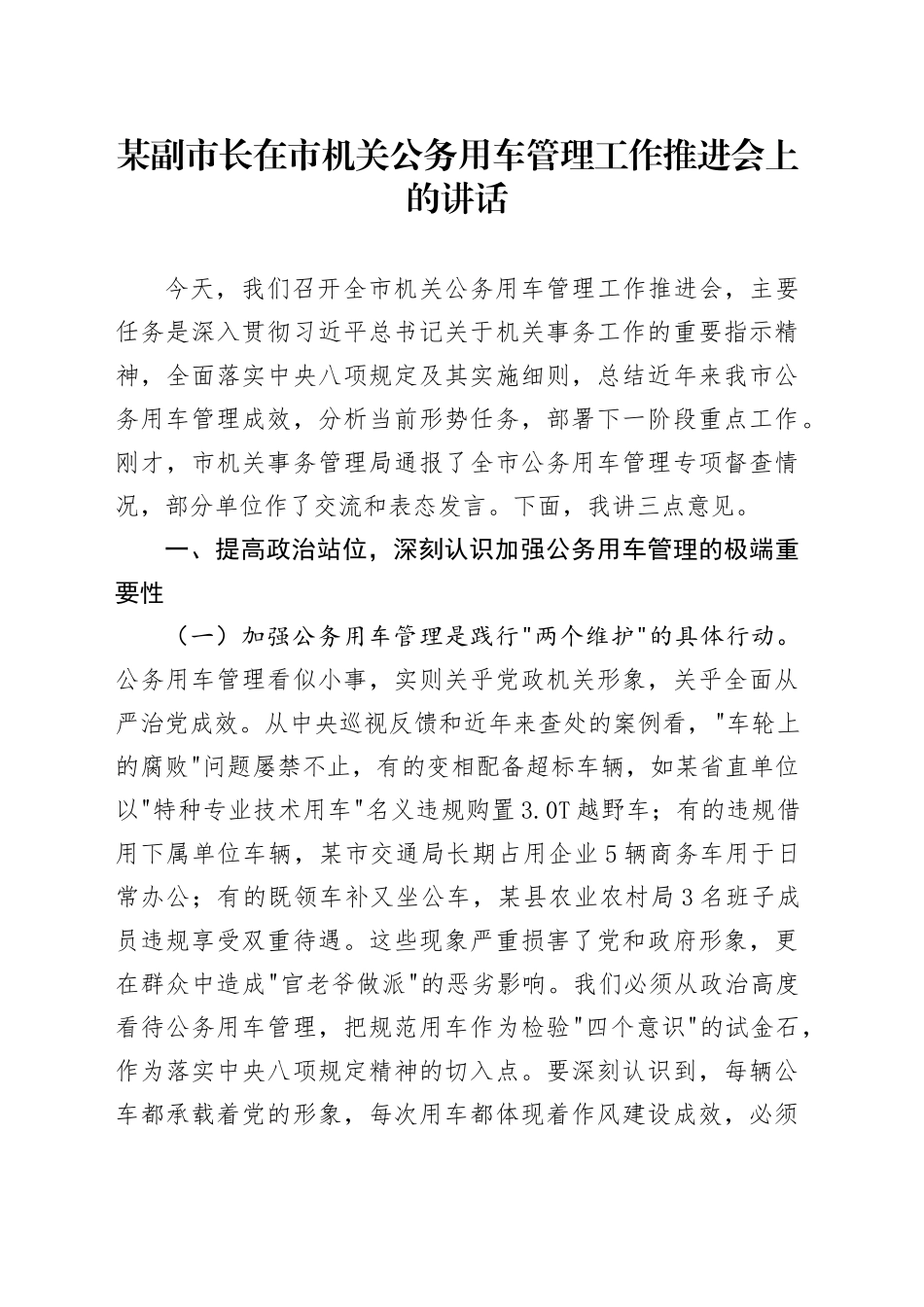 某副市长在市机关公务用车管理工作推进会上的讲话_第1页