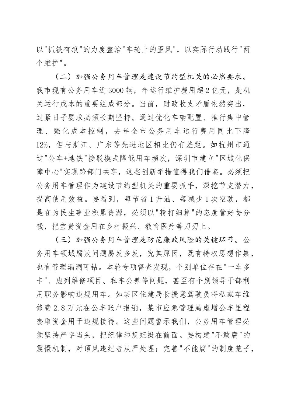 某副市长在市机关公务用车管理工作推进会上的讲话_第2页