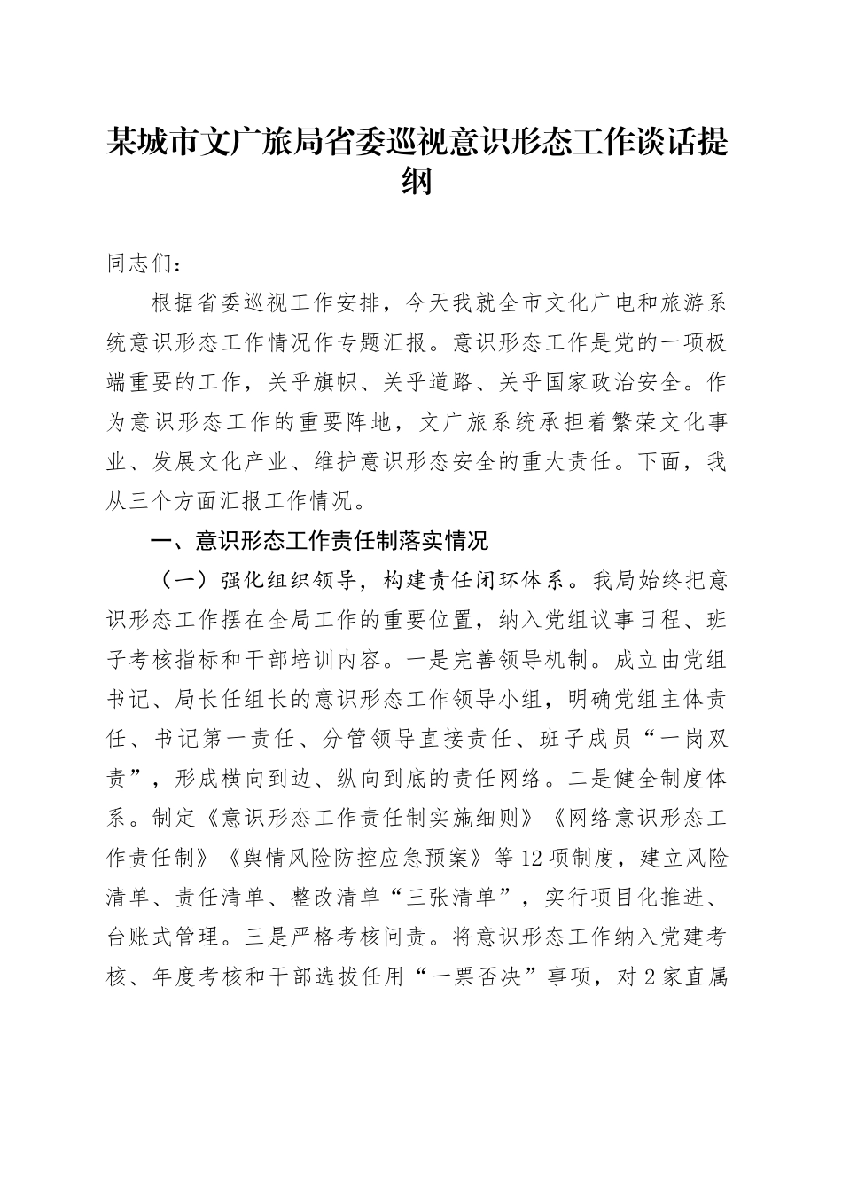 某城市文广旅局省委巡视意识形态工作谈话提纲_第1页