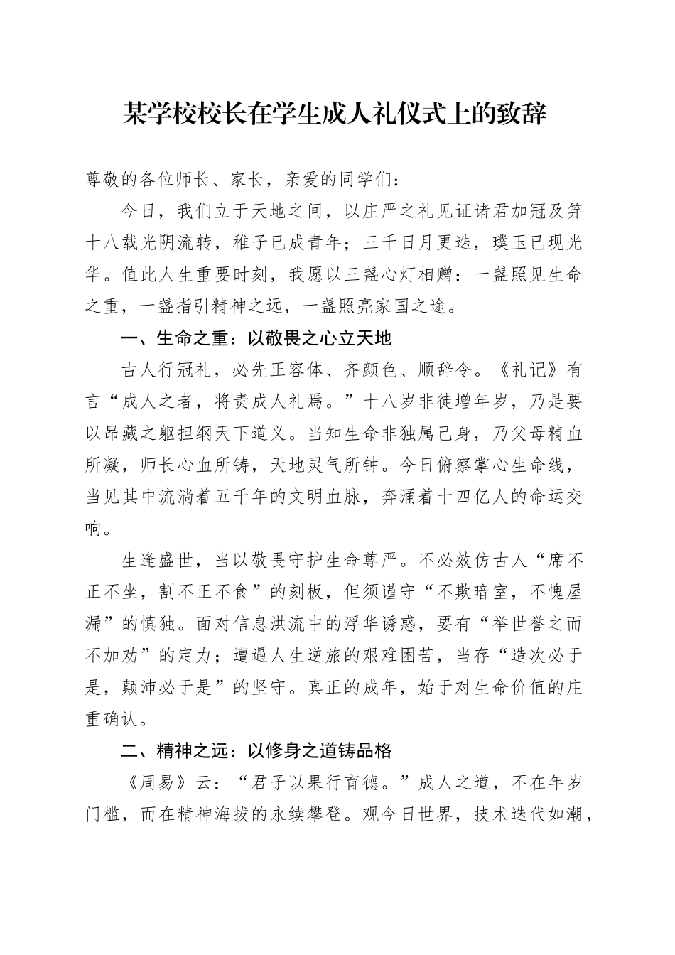 某学校校长在学生成人礼仪式上的致辞_第1页