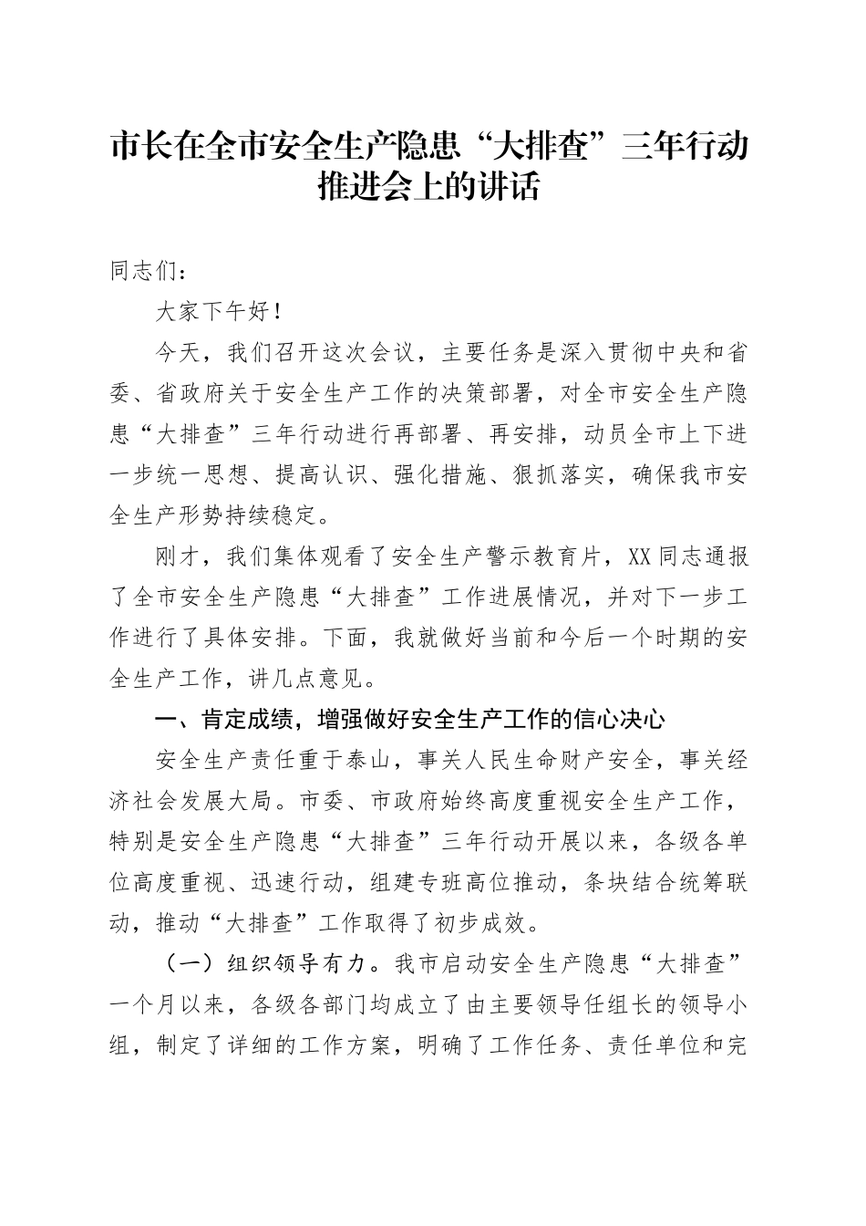 市长在全市安全生产隐患“大排查”三年行动推进会上的讲话_第1页