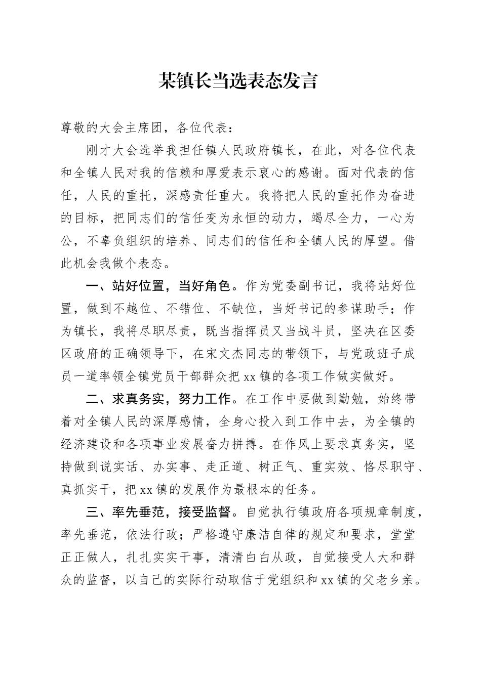 某镇长当选表态发言_第1页