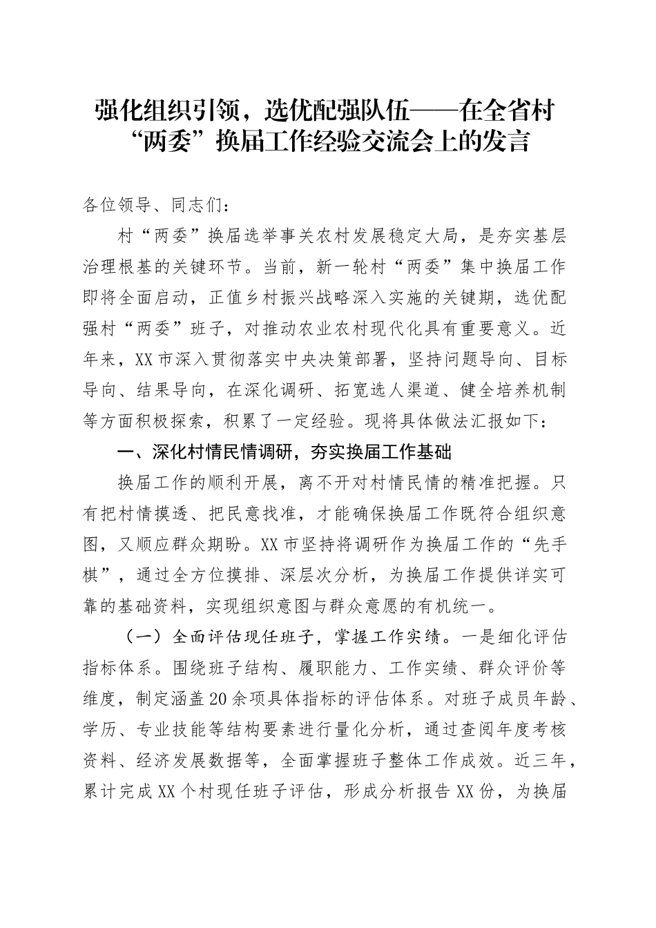 强化组织引领，选优配强队伍——在全省村“两委”换届工作经验交流会上的发言_第1页