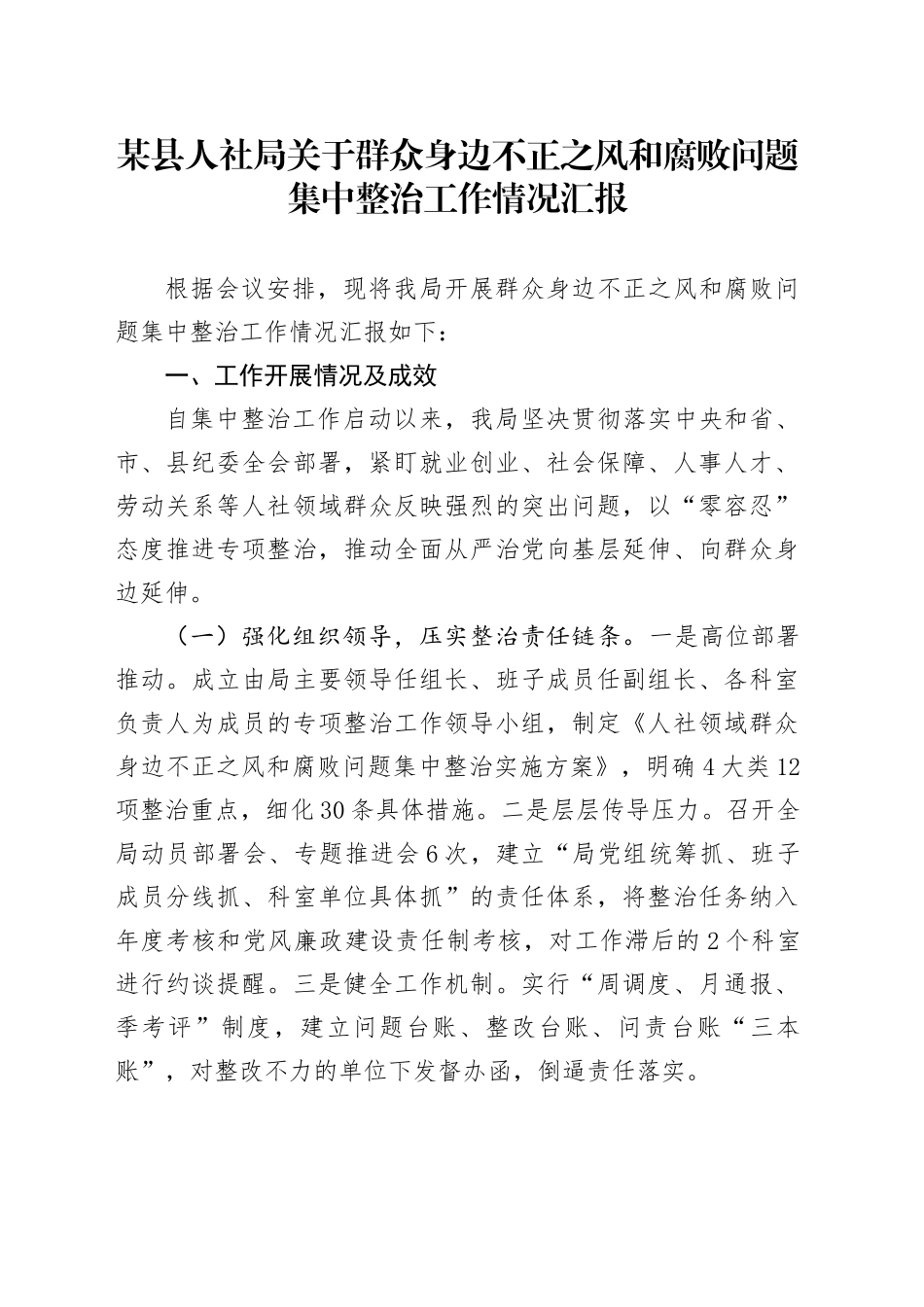 某县人社局关于群众身边不正之风和腐败问题集中整治工作情况汇报_第1页