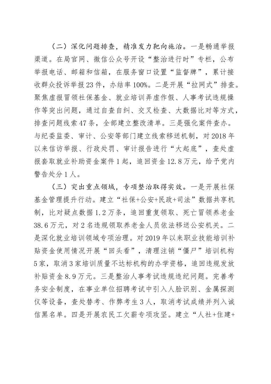 某县人社局关于群众身边不正之风和腐败问题集中整治工作情况汇报_第2页