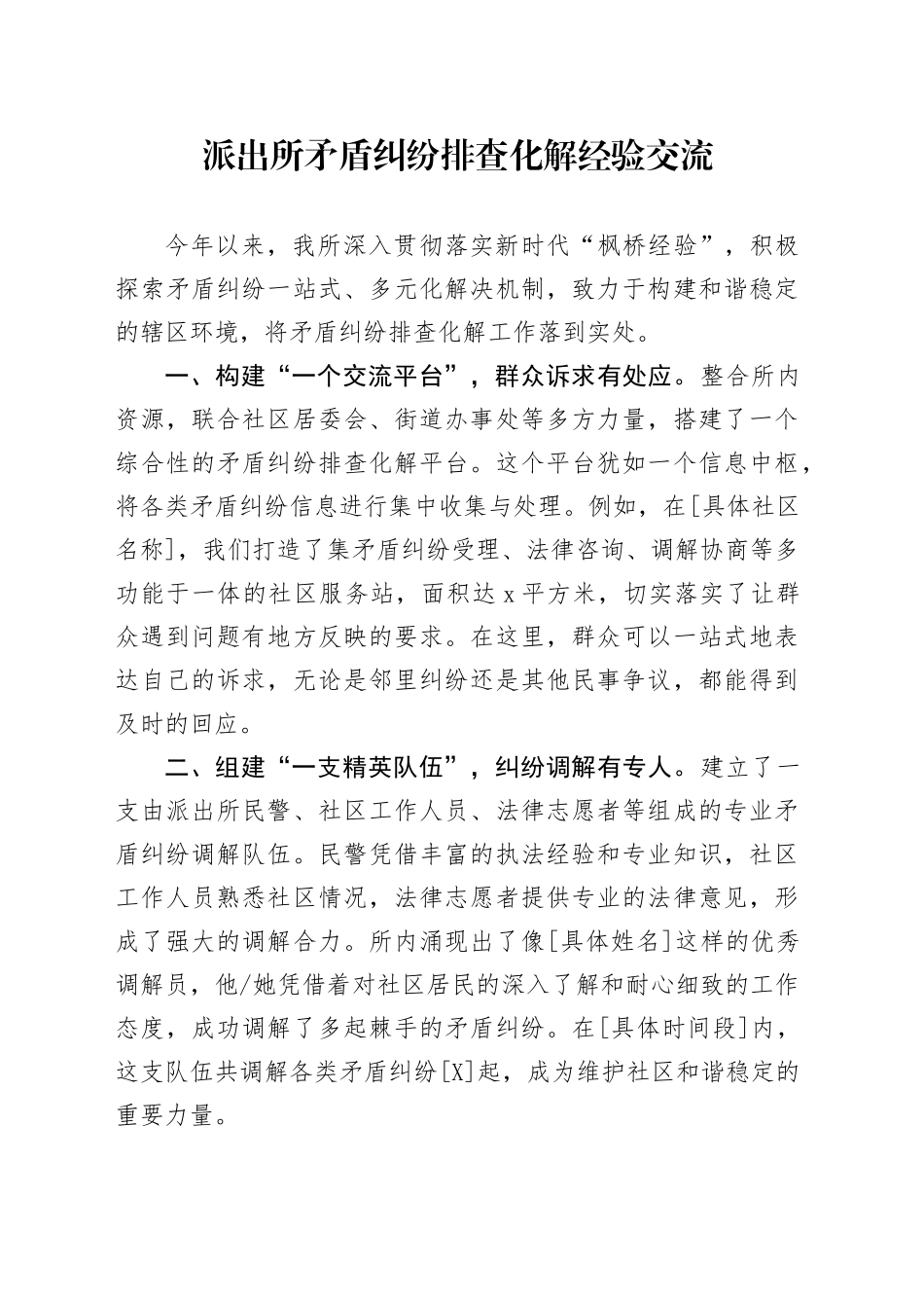 派出所矛盾纠纷排查化解经验交流_第1页