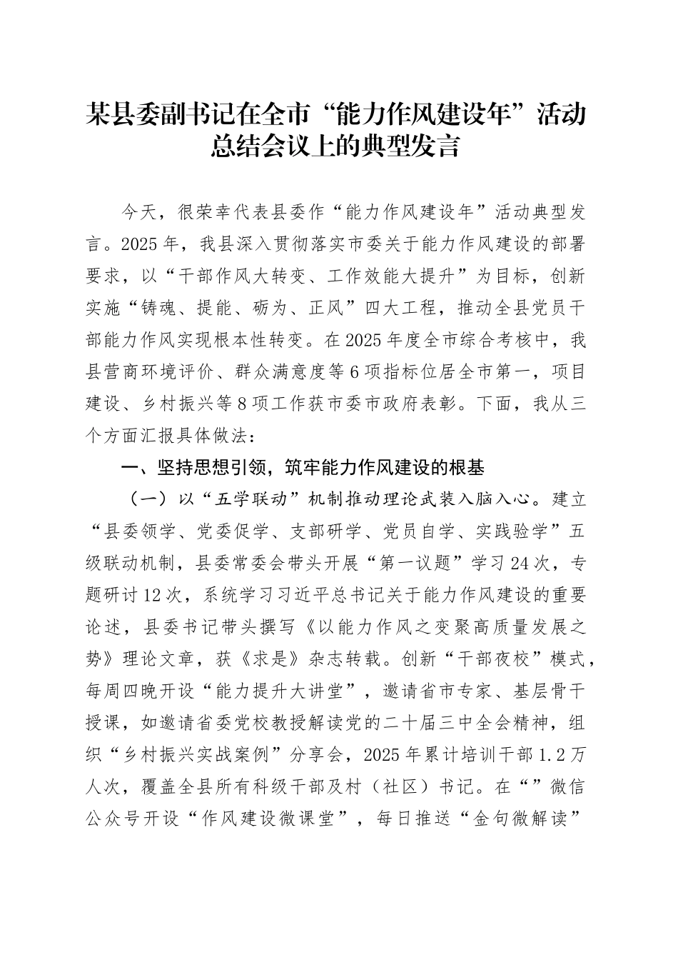 某县委副书记在全市“能力作风建设年”活动总结会议上的典型发言_第1页