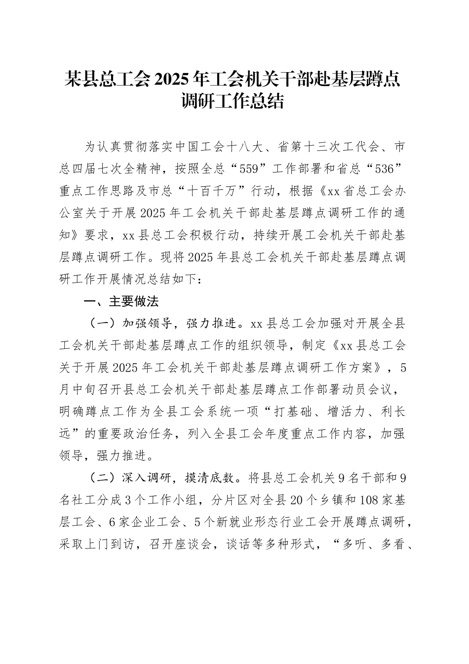 某县总工会2025年工会机关干部赴基层蹲点调研工作总结_第1页