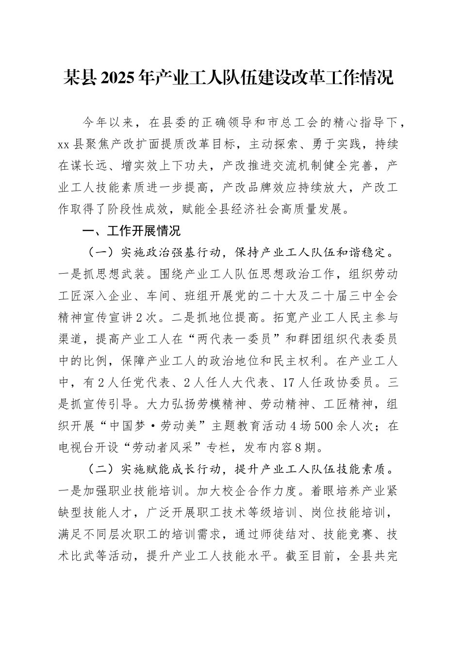 某县2025年产业工人队伍建设改革工作情况_第1页