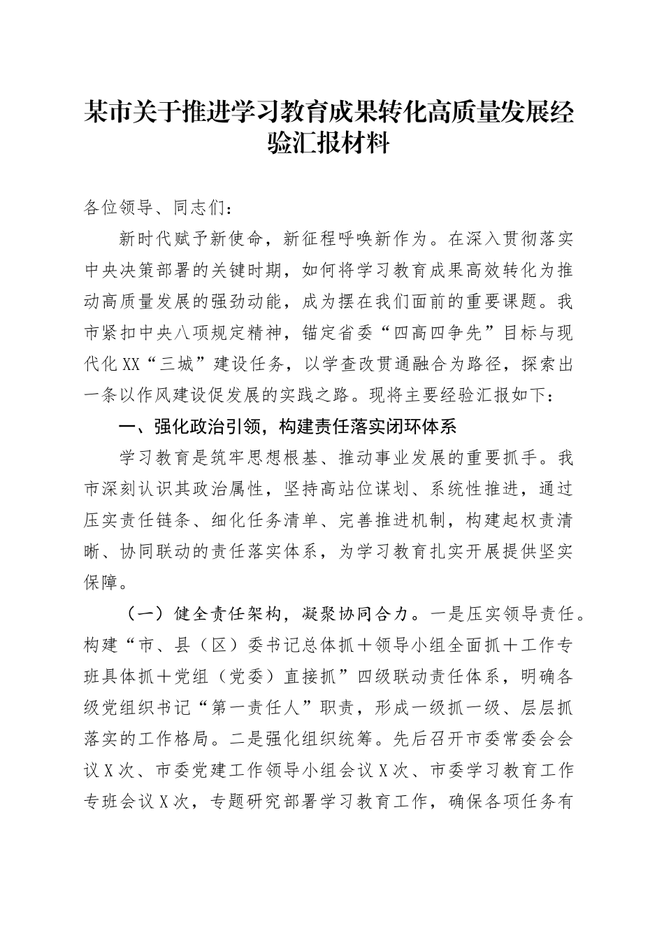 某市关于推进深入贯彻中央八项规定精神学习教育成果转化高质量发展经验汇报材料_第1页