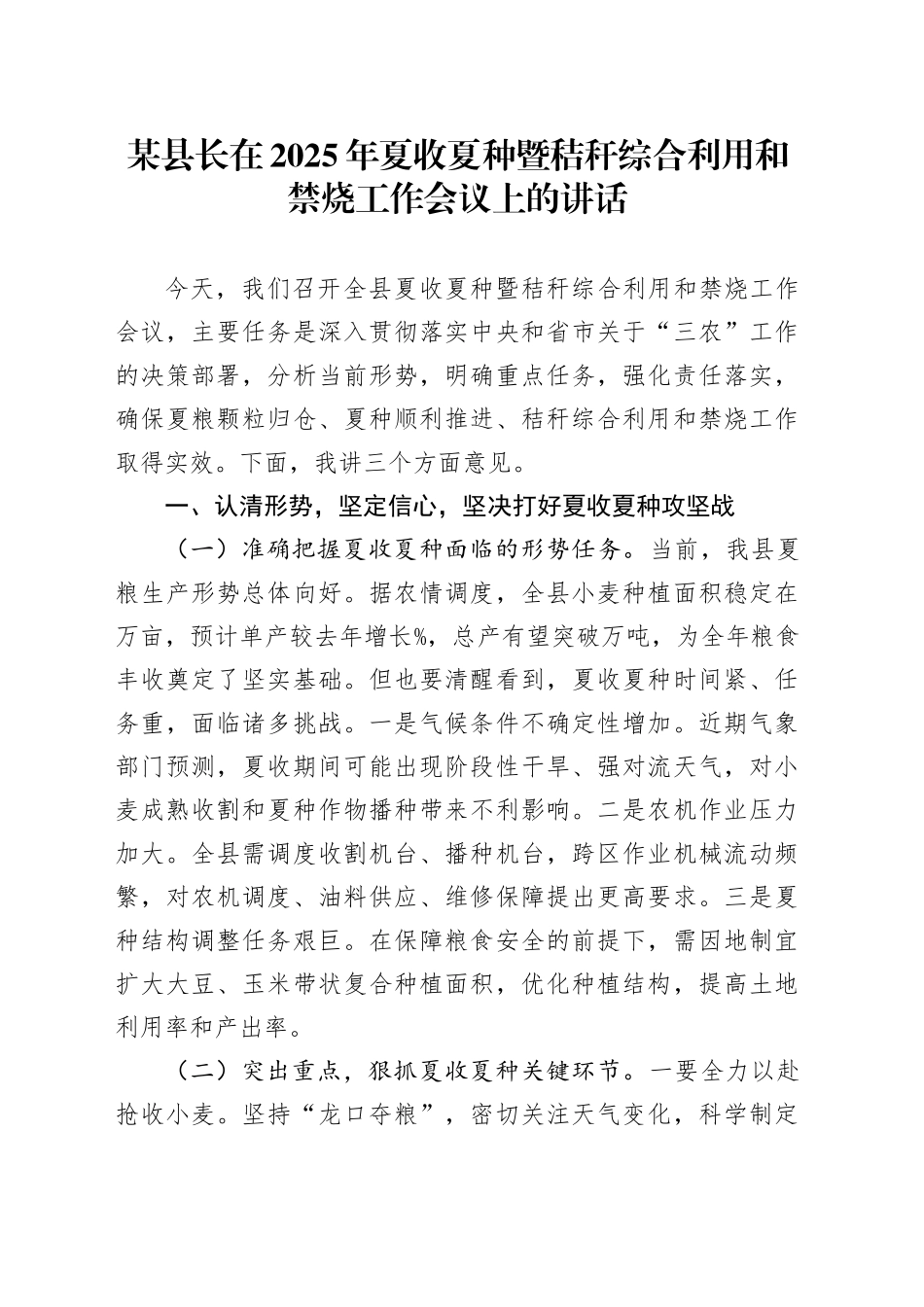某县长在2025年夏收夏种暨秸秆综合利用和禁烧工作会议上的讲话_第1页