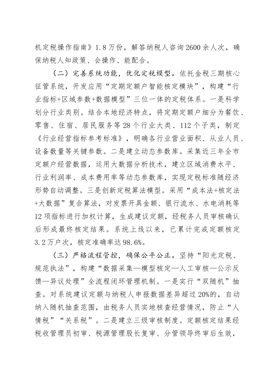 某市税务局关于定期定额户微机定税工作情况的报告_第2页