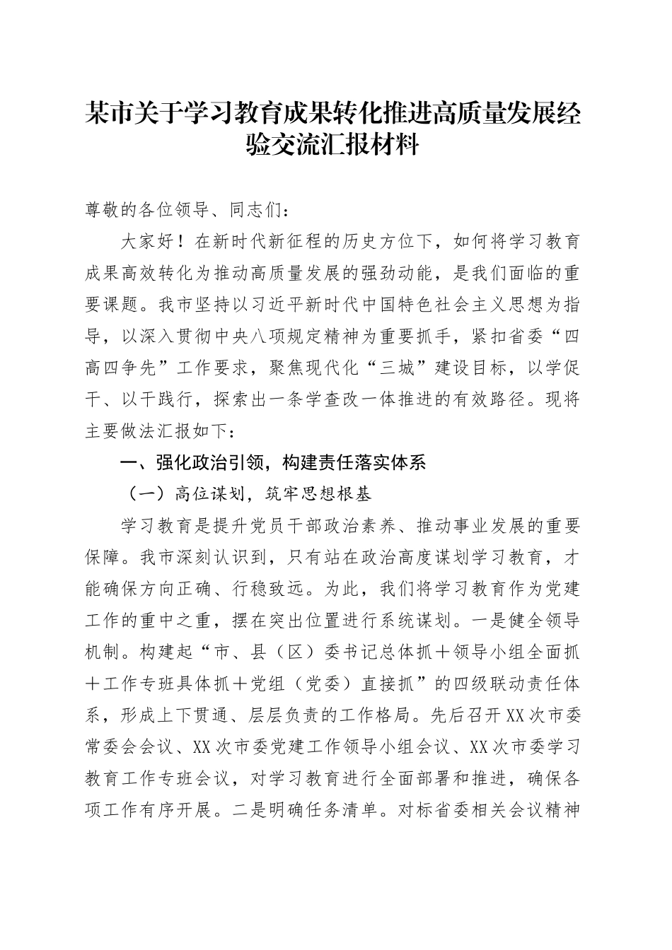 某市关于深入贯彻中央八项规定精神学习教育成果转化推进高质量发展经验交流汇报材料_第1页