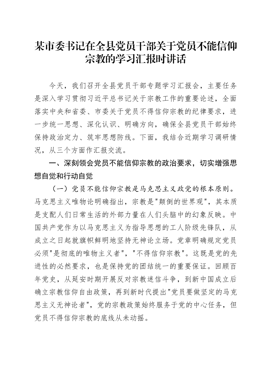 某市委书记在全县党员干部关于党员不能信仰宗教的学习汇报时讲话_第1页