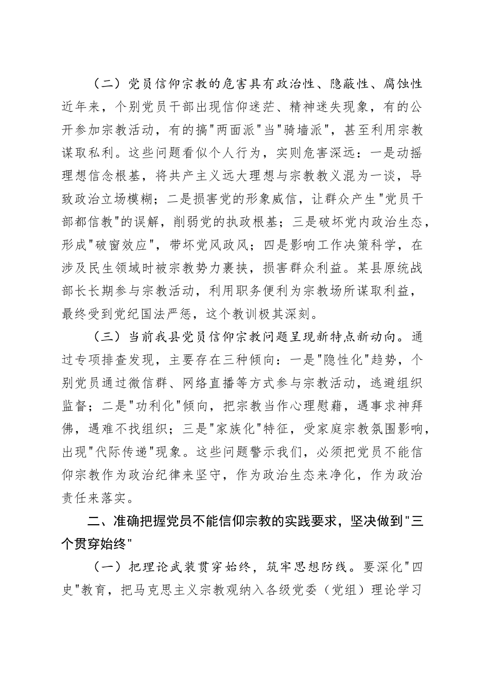 某市委书记在全县党员干部关于党员不能信仰宗教的学习汇报时讲话_第2页
