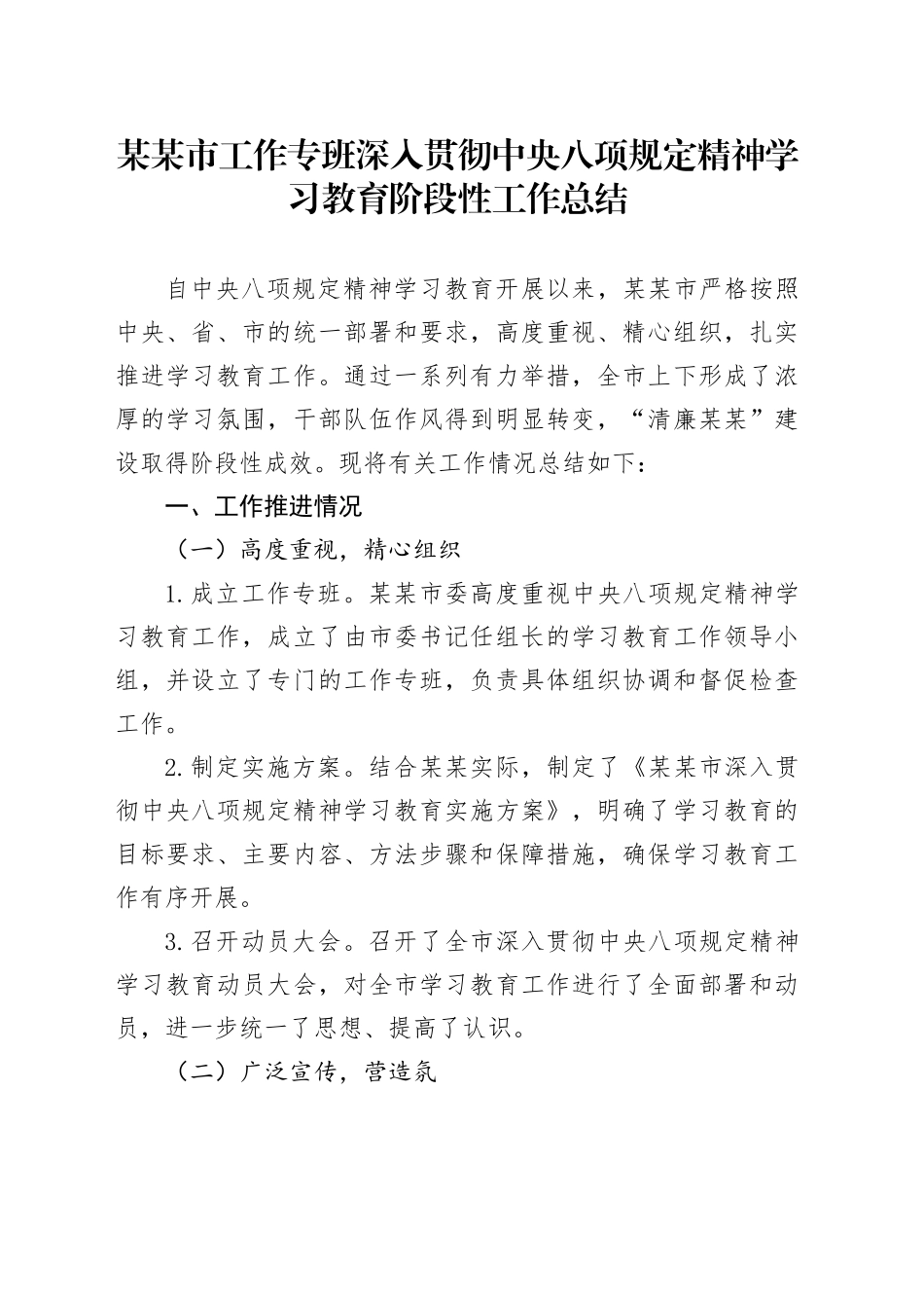 某某市工作专班深入贯彻中央八项规定精神学习教育阶段性工作总结_第1页