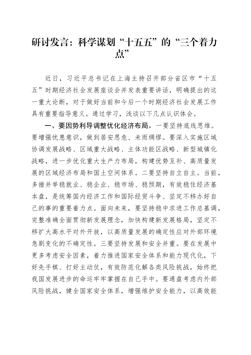 研讨发言：科学谋划“十五五”的“三个着力点”_第1页