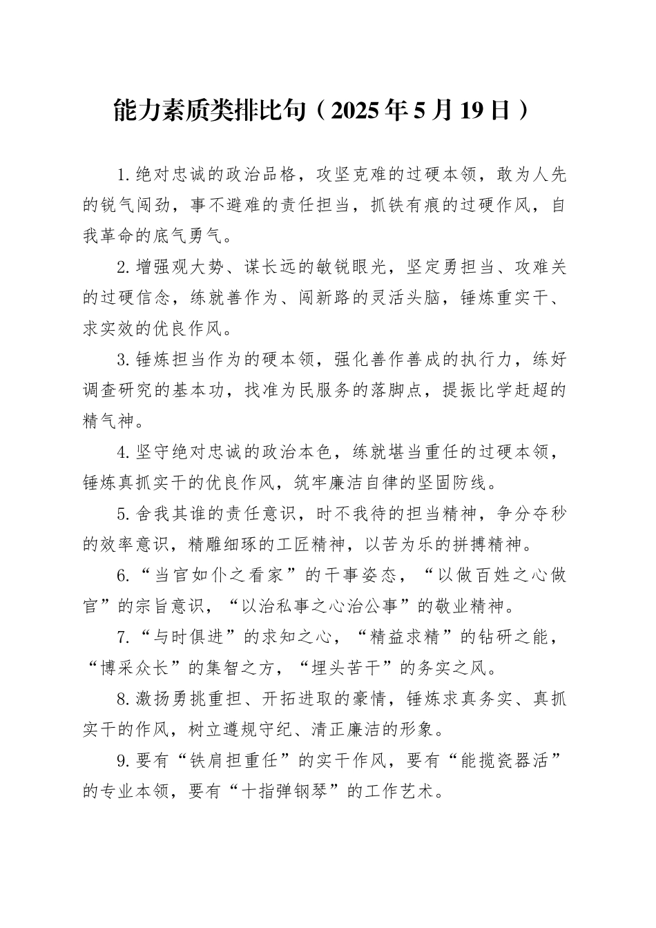 能力素质类排比句（2025年5月19日）_第1页