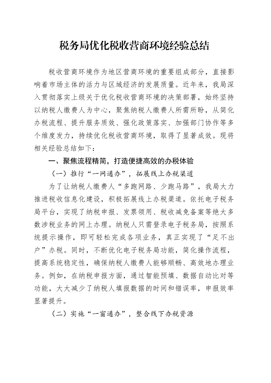税务局优化税收营商环境经验总结_第1页