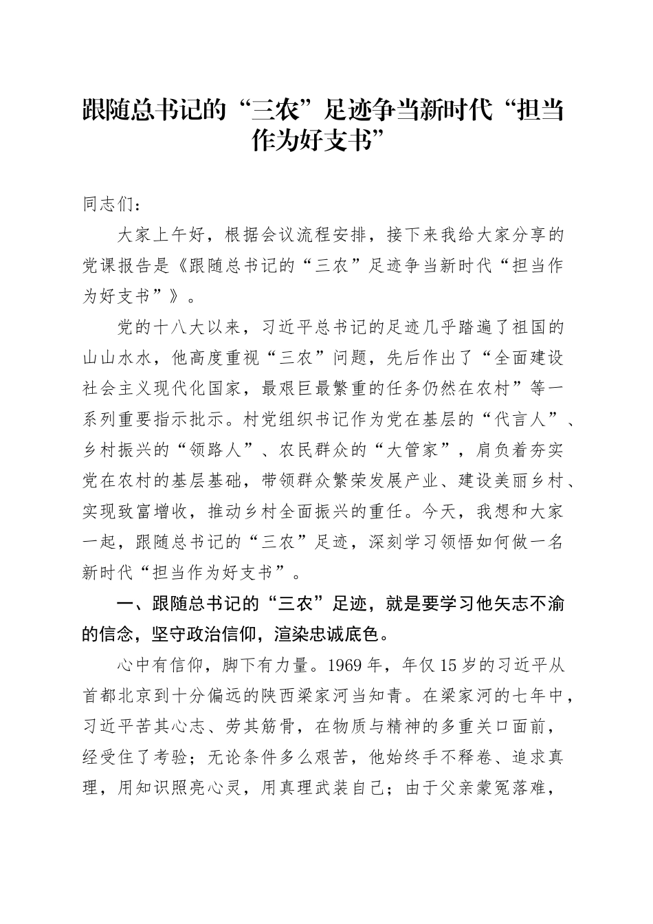 跟随总书记的“三农”足迹争当新时代“担当作为好支书”_第1页