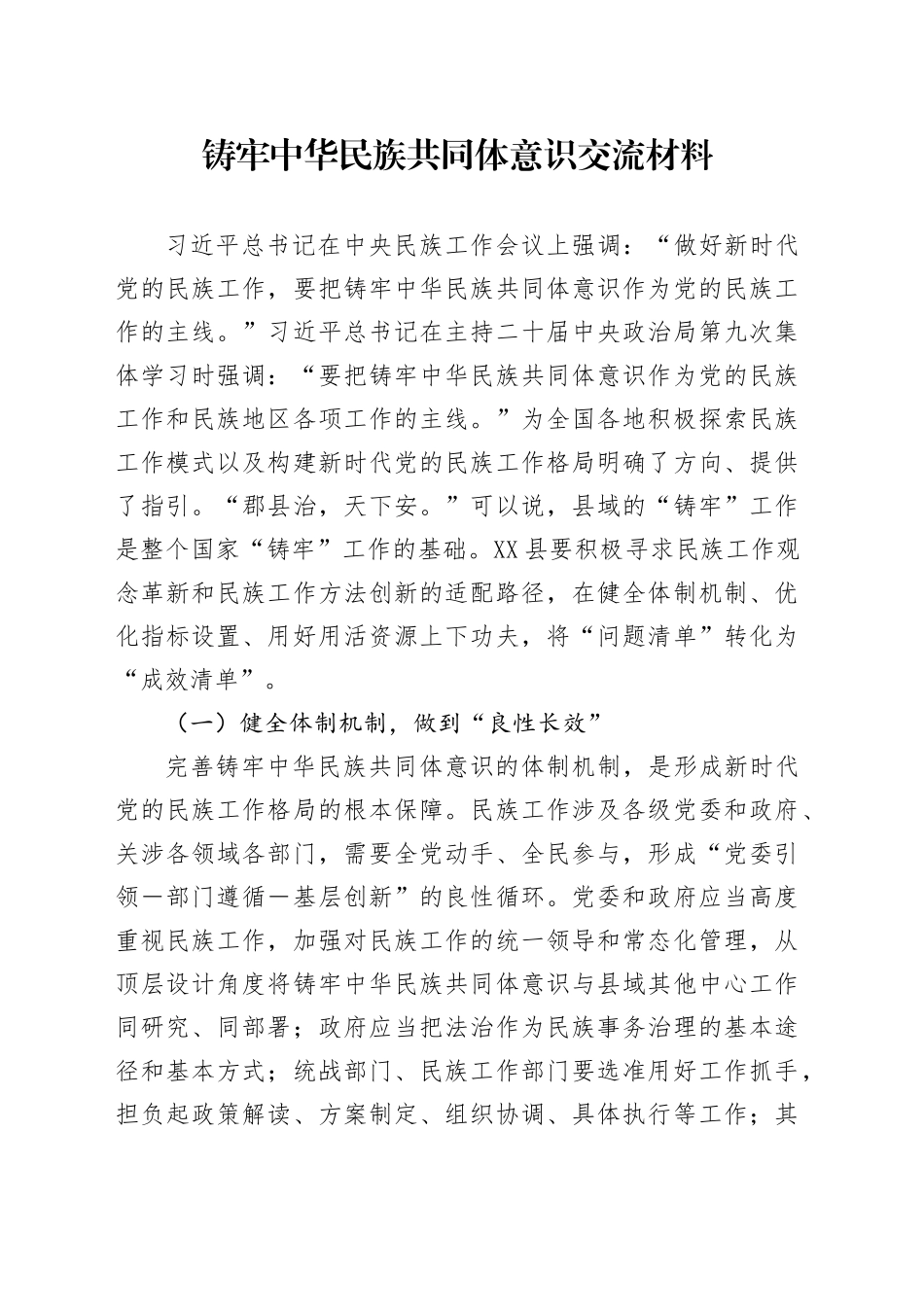 铸牢中华民族共同体意识交流材料_第1页