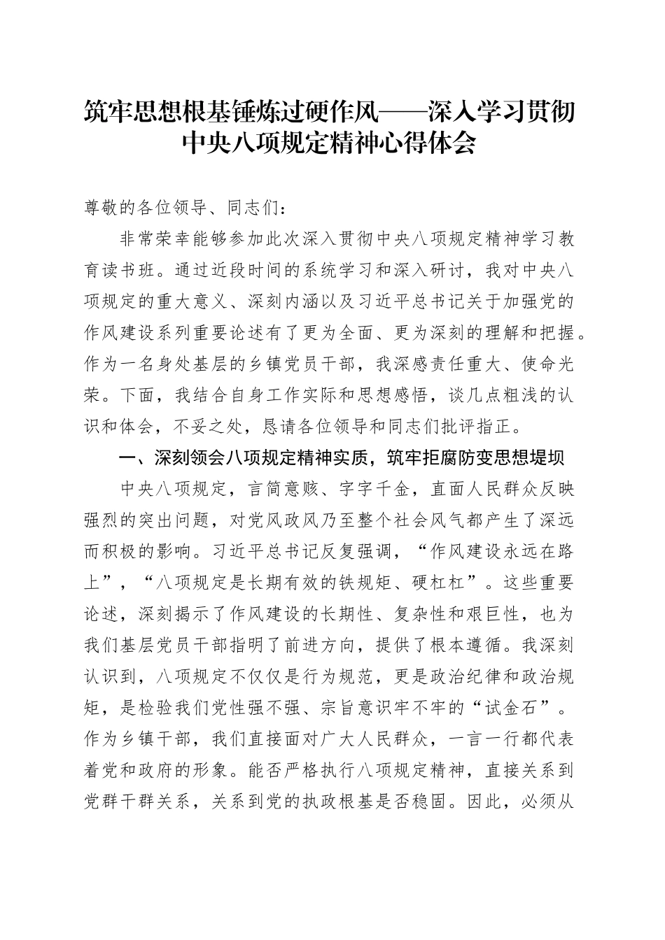 筑牢思想根基 锤炼过硬作风——深入学习贯彻中央八项规定精神心得体会_第1页
