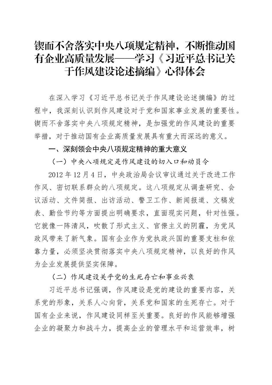 锲而不舍落实中央八项规定精神，不断推动国有企业高质量发展——学习《习近平总书记关于作风建设论述摘编》心得体会_第1页